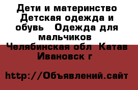 Дети и материнство Детская одежда и обувь - Одежда для мальчиков. Челябинская обл.,Катав-Ивановск г.